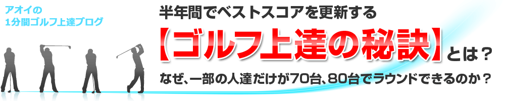 アオイの１分間ゴルフ上達ブログ