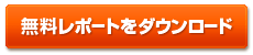 無料レポートをダウンロード